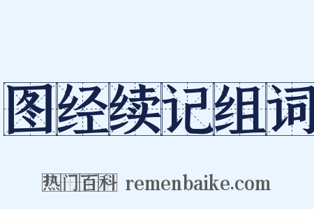 图经续记组词是什么意思的图片